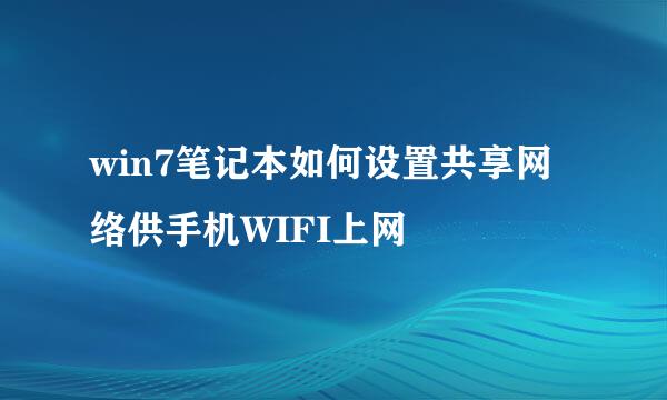 win7笔记本如何设置共享网络供手机WIFI上网