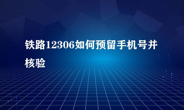 铁路12306如何预留手机号并核验