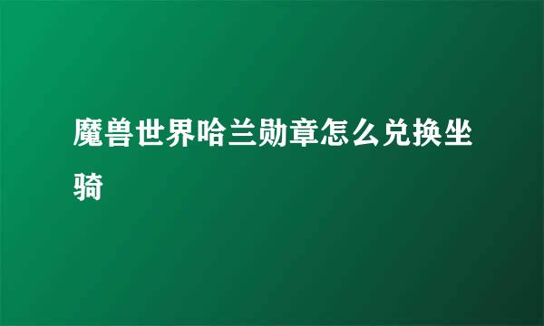 魔兽世界哈兰勋章怎么兑换坐骑
