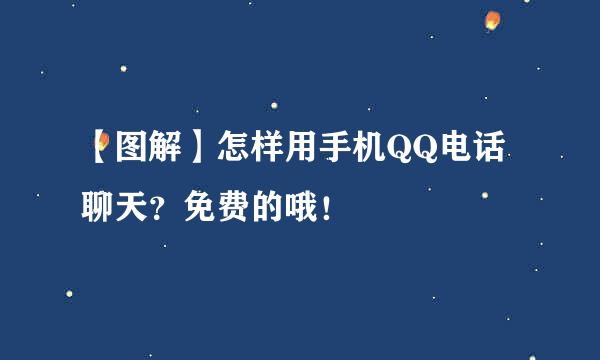【图解】怎样用手机QQ电话聊天？免费的哦！