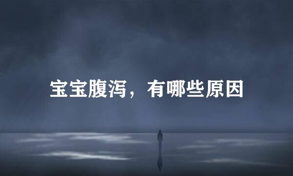 宝宝腹泻，有哪些原因