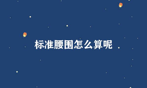 标准腰围怎么算呢