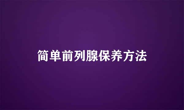 简单前列腺保养方法