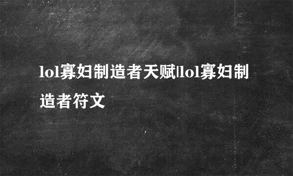 lol寡妇制造者天赋|lol寡妇制造者符文