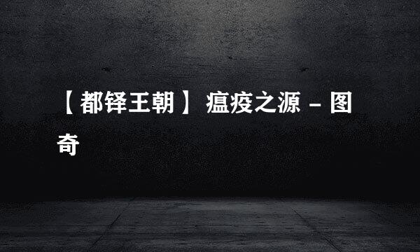 【都铎王朝】 瘟疫之源 - 图奇