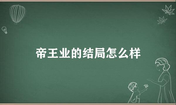 帝王业的结局怎么样