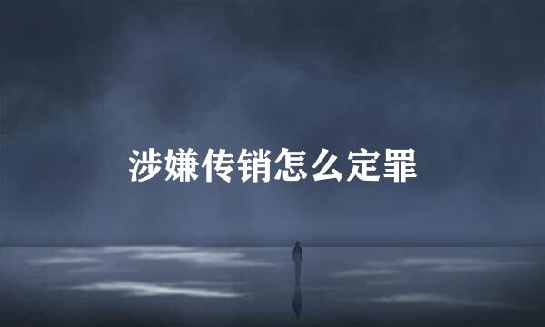 涉嫌传销怎么定罪