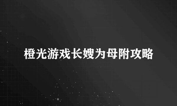橙光游戏长嫂为母附攻略