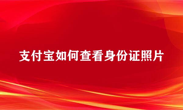 支付宝如何查看身份证照片