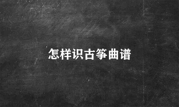 怎样识古筝曲谱