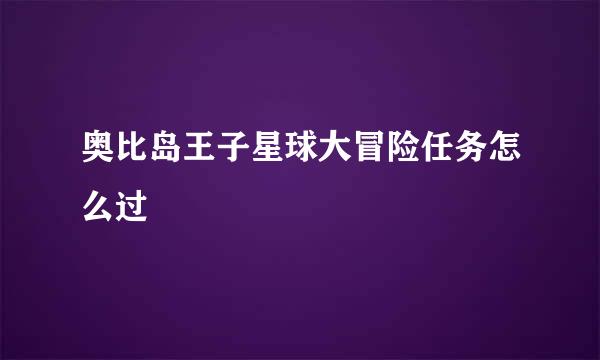 奥比岛王子星球大冒险任务怎么过
