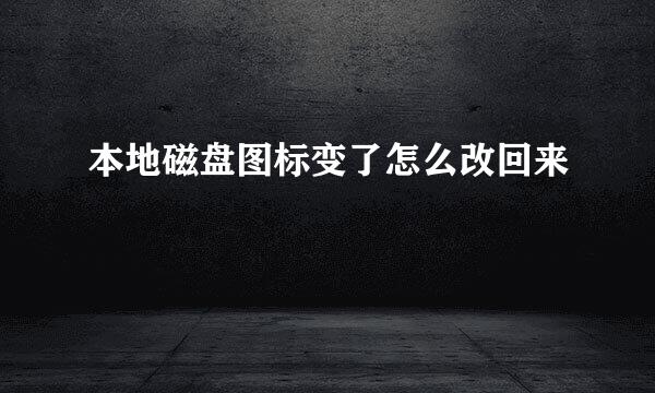本地磁盘图标变了怎么改回来
