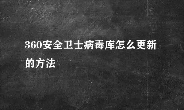 360安全卫士病毒库怎么更新的方法