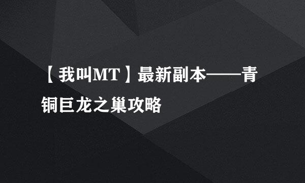 【我叫MT】最新副本——青铜巨龙之巢攻略