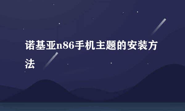 诺基亚n86手机主题的安装方法