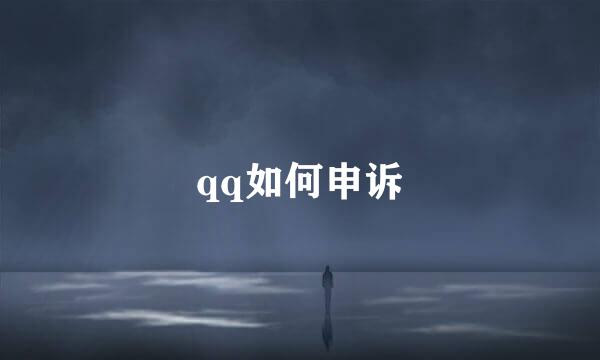qq如何申诉