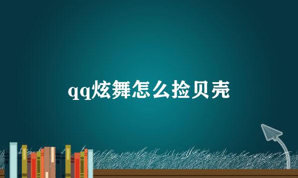 qq炫舞怎么捡贝壳