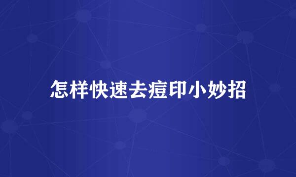 怎样快速去痘印小妙招