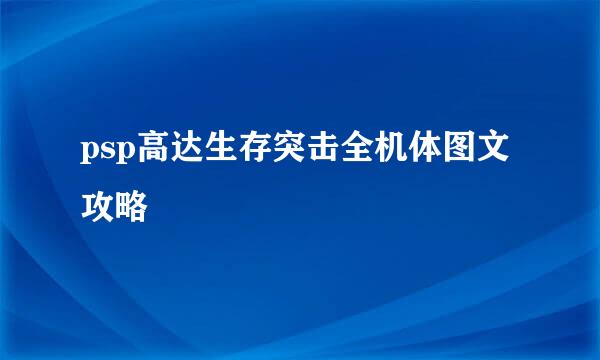 psp高达生存突击全机体图文攻略