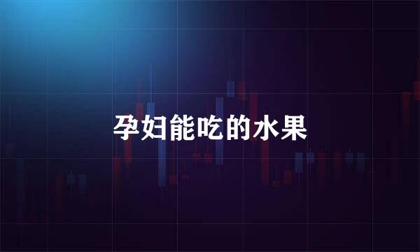 孕妇能吃的水果