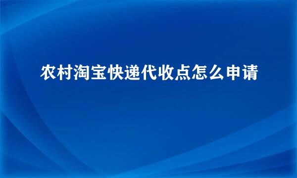 农村淘宝快递代收点怎么申请