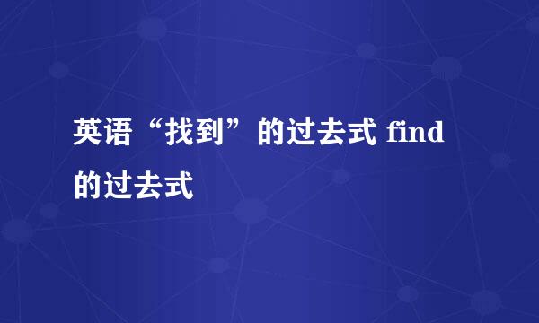 英语“找到”的过去式 find的过去式