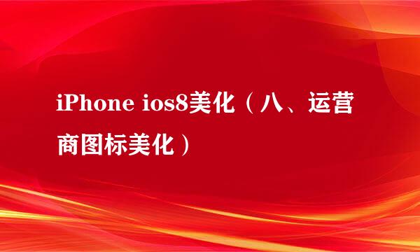 iPhone ios8美化(八、运营商图标美化)