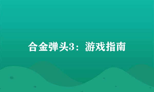 合金弹头3：游戏指南