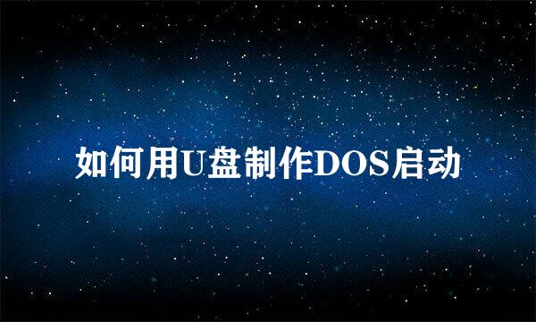 如何用U盘制作DOS启动