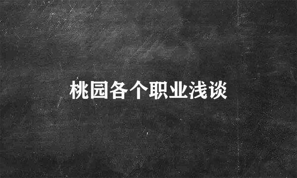 桃园各个职业浅谈
