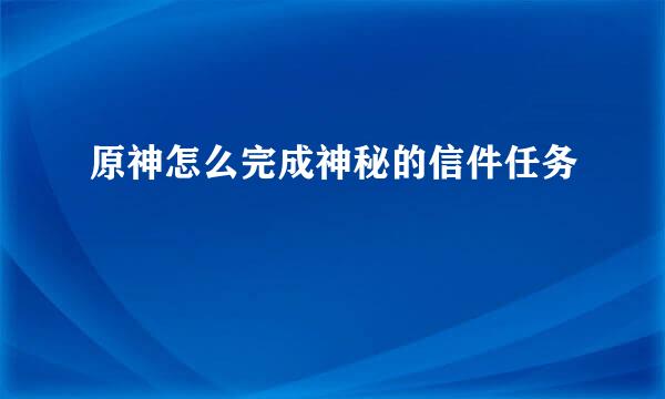 原神怎么完成神秘的信件任务