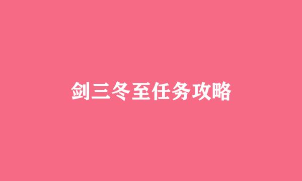 剑三冬至任务攻略