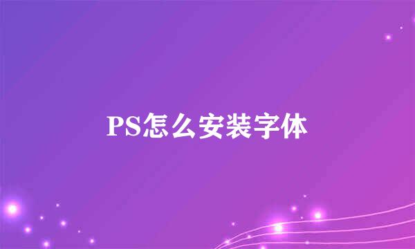 PS怎么安装字体