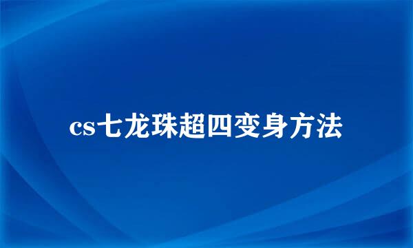 cs七龙珠超四变身方法