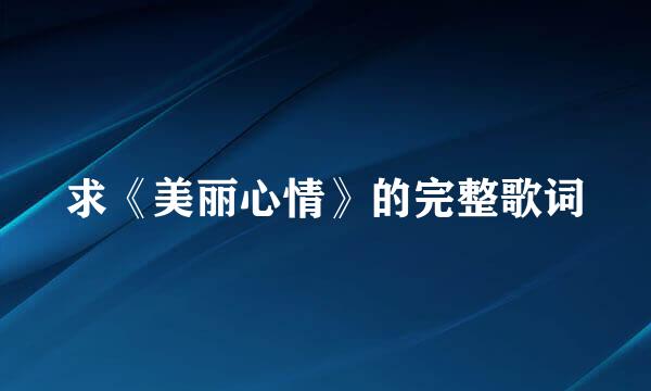 求《美丽心情》的完整歌词