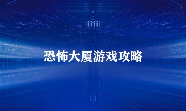 恐怖大厦游戏攻略