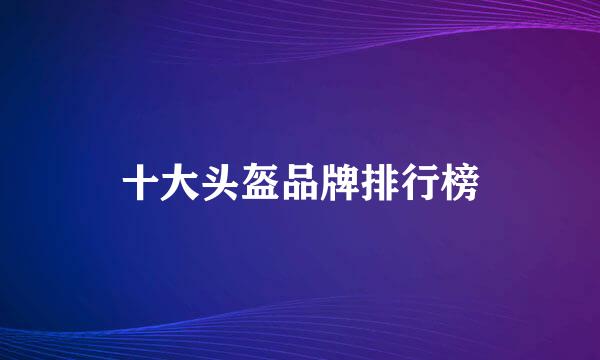 十大头盔品牌排行榜