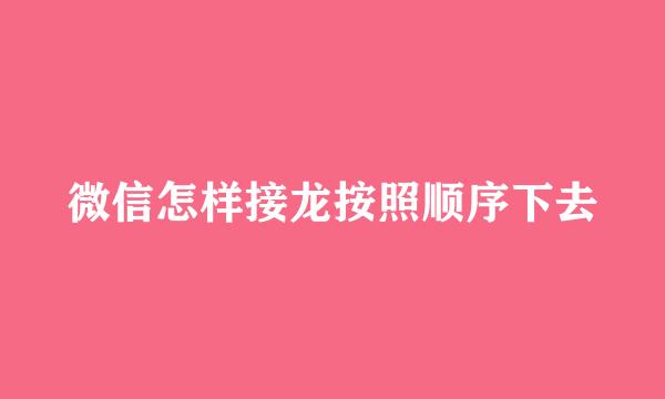 微信怎样接龙按照顺序下去