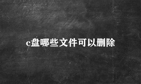 c盘哪些文件可以删除