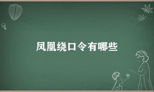 凤凰绕口令有哪些