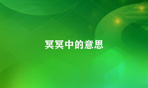 冥冥中的意思