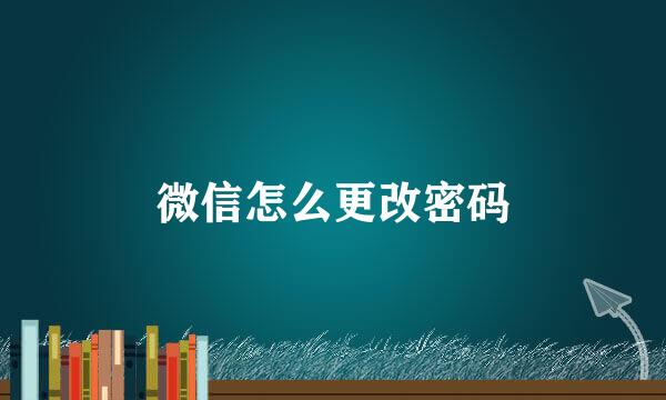 微信怎么更改密码