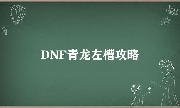 DNF青龙左槽攻略
