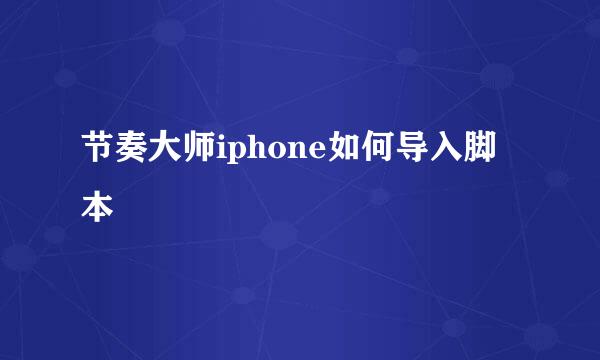 节奏大师iphone如何导入脚本