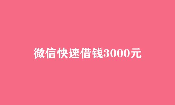 微信快速借钱3000元