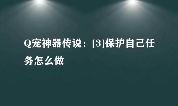 Q宠神器传说：[3]保护自己任务怎么做