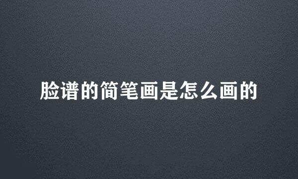 脸谱的简笔画是怎么画的
