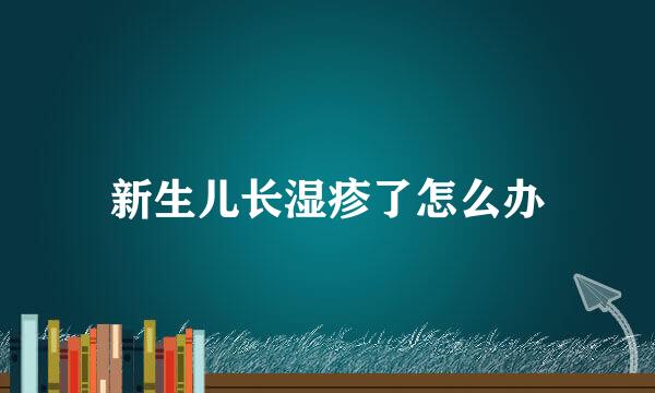 新生儿长湿疹了怎么办
