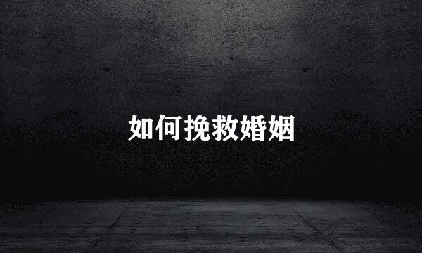如何挽救婚姻