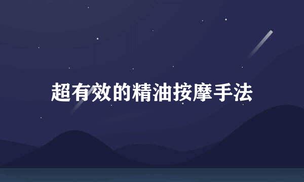超有效的精油按摩手法